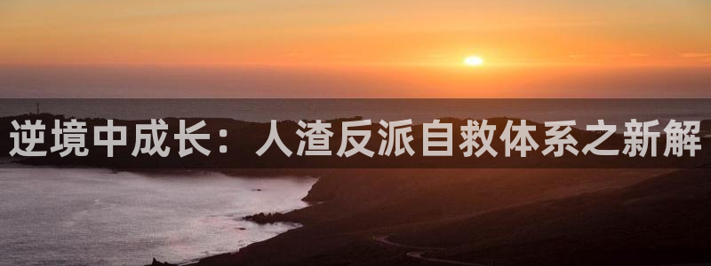 2021歪歪漫画画漫画首页：逆境中成长：人渣反派自救体系之新解