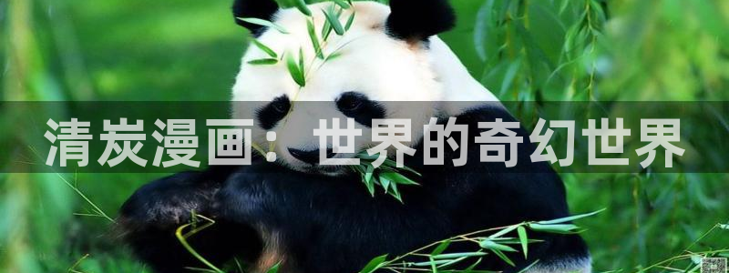 羞羞歪歪漫画网站：清炭漫画：世界的奇幻世界