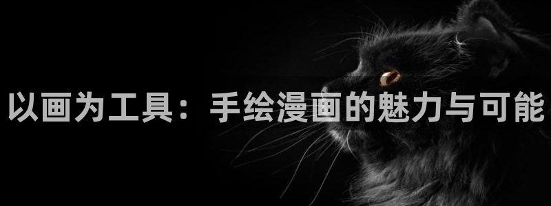 歪歪漫画在线免费观看：以画为工具：手绘漫画的魅力与可能