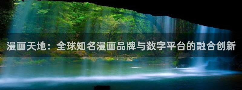 歪歪漫画下拉式免费：漫画天地：全球知名漫画品牌与数字平台的融合创新