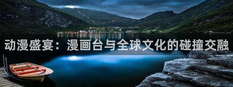 韩国歪歪漫画无删减：动漫盛宴：漫画台与全球文化的碰撞交融